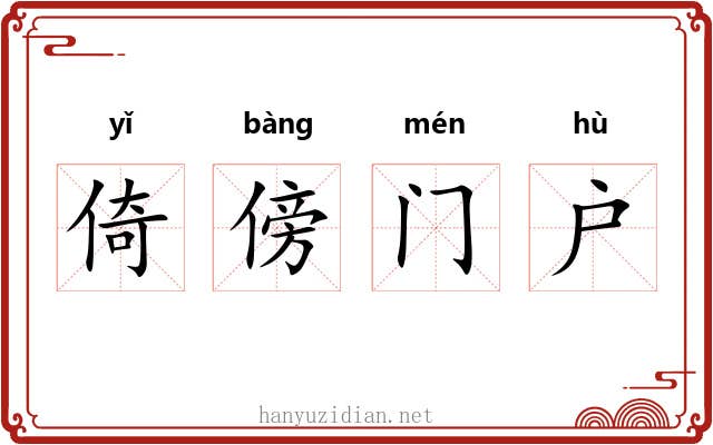 倚傍门户