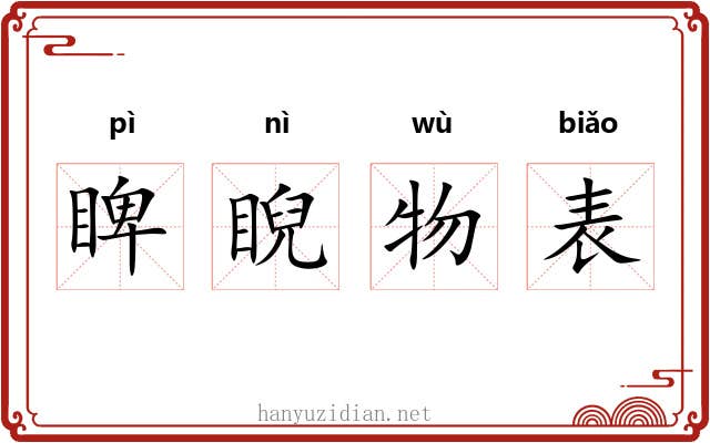 睥睨物表