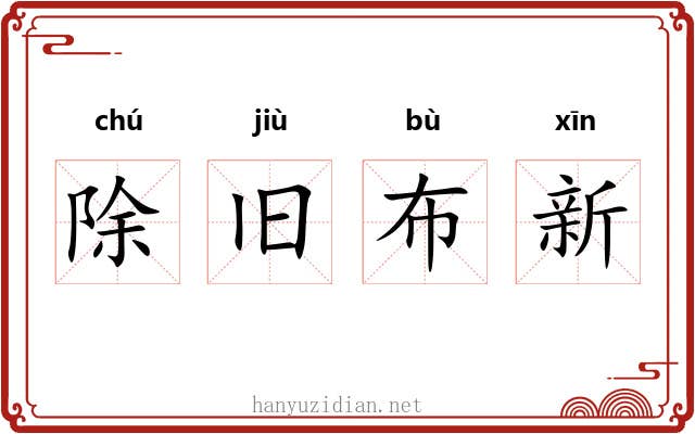 除旧布新