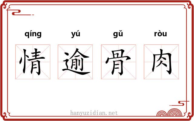 情逾骨肉