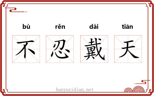 不忍戴天