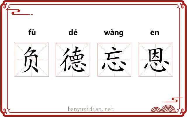 负德忘恩