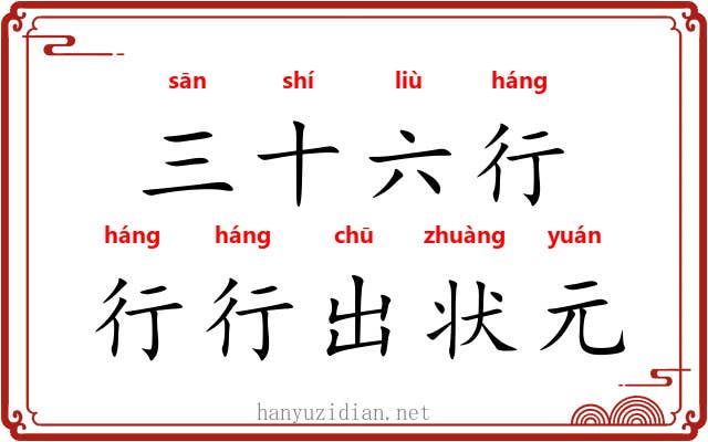 三十六行，行行出状元