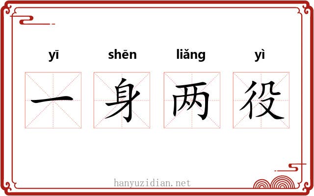 一身两役
