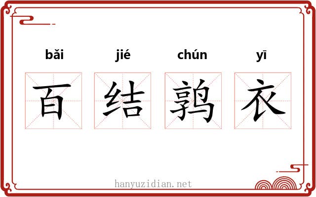 百结鹑衣