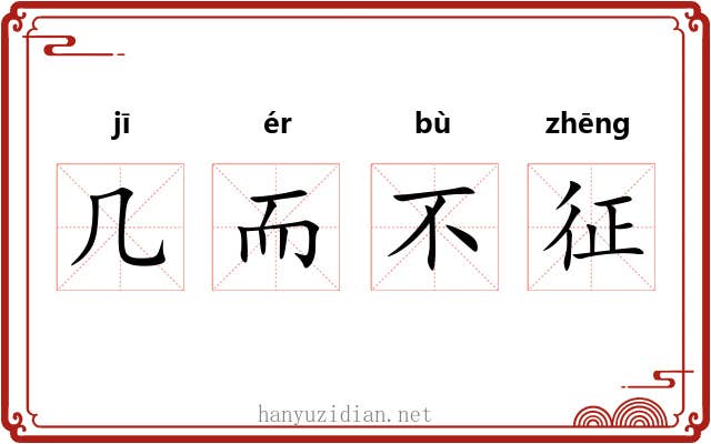 几而不征