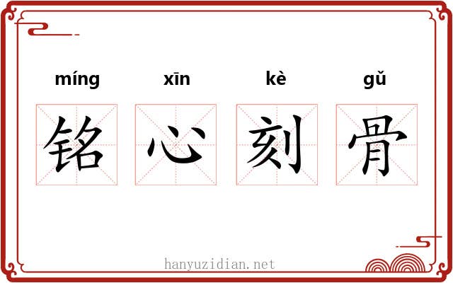 铭心刻骨