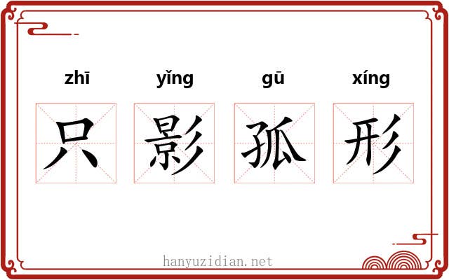 只影孤形