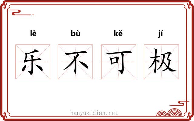 乐不可极