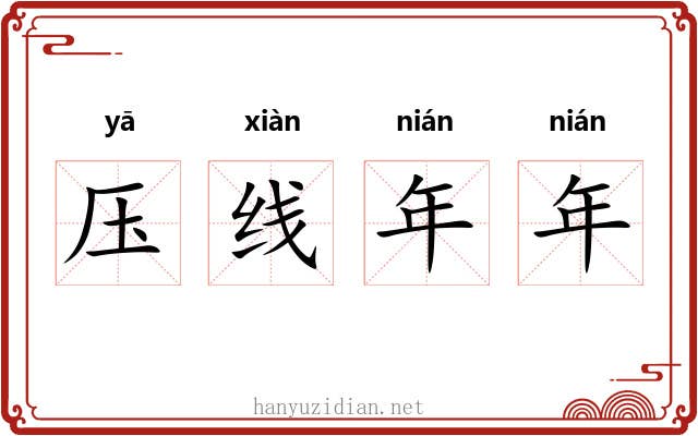压线年年