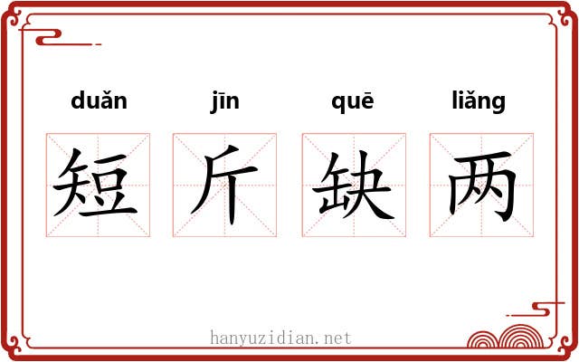 短斤缺两