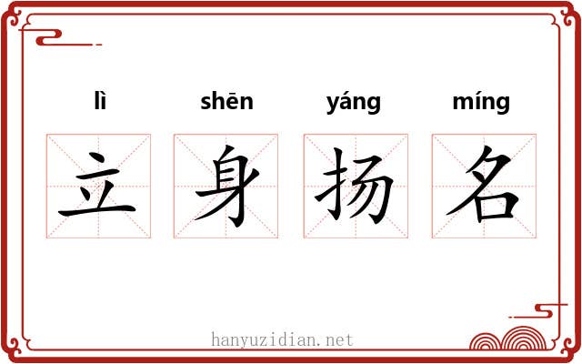 立身扬名