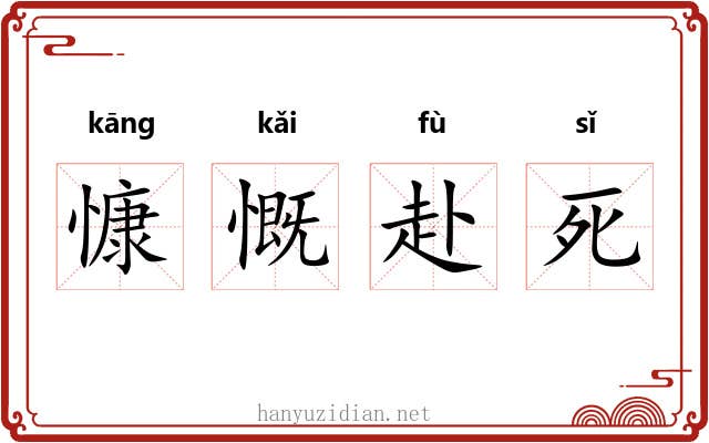 慷慨赴死