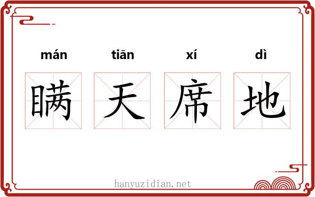 瞒天席地