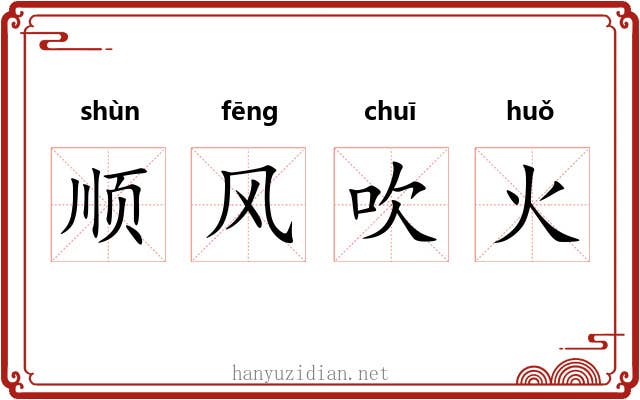 顺风吹火