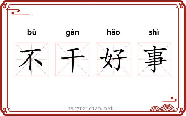 不干好事