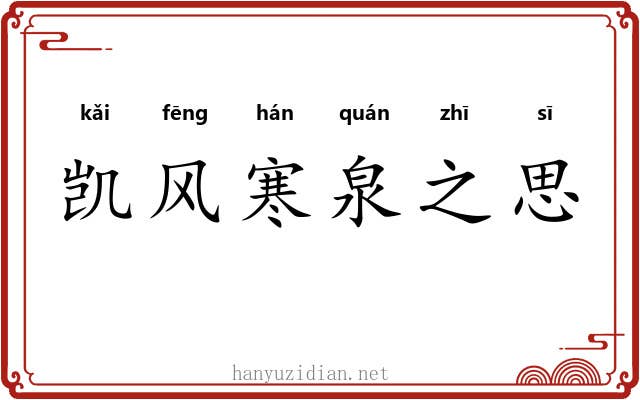 凯风寒泉之思