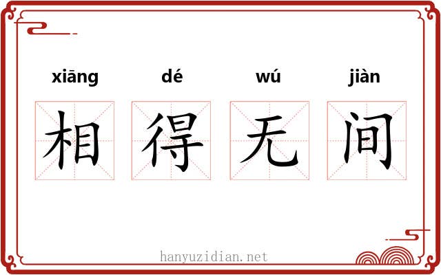 相得无间