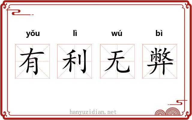 有利无弊