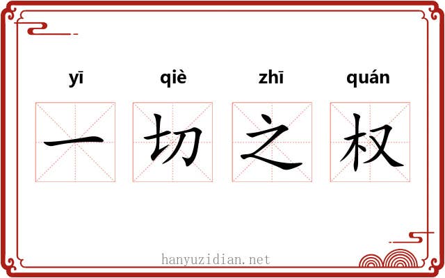 一切之权