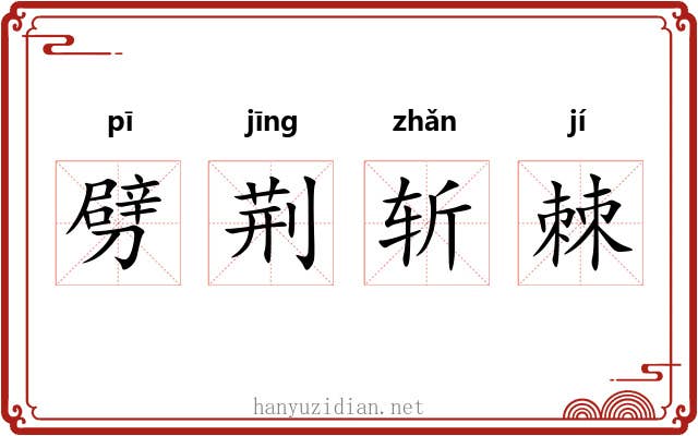 劈荆斩棘