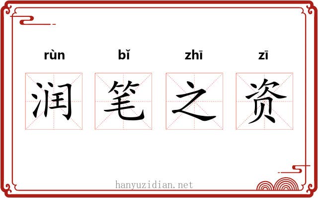 润笔之资