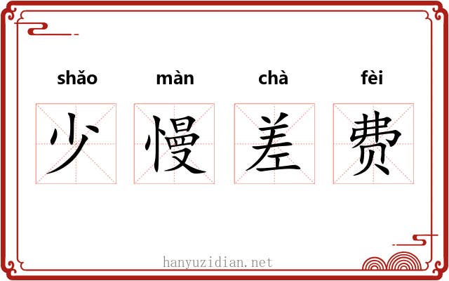 少慢差费