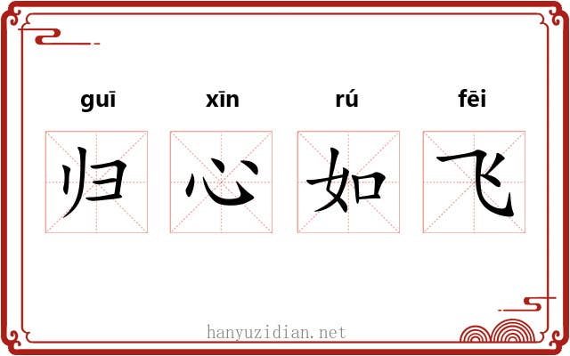 归心如飞