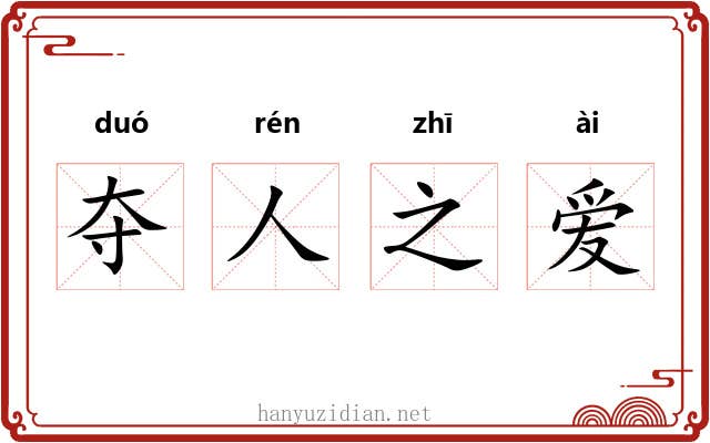 夺人之爱