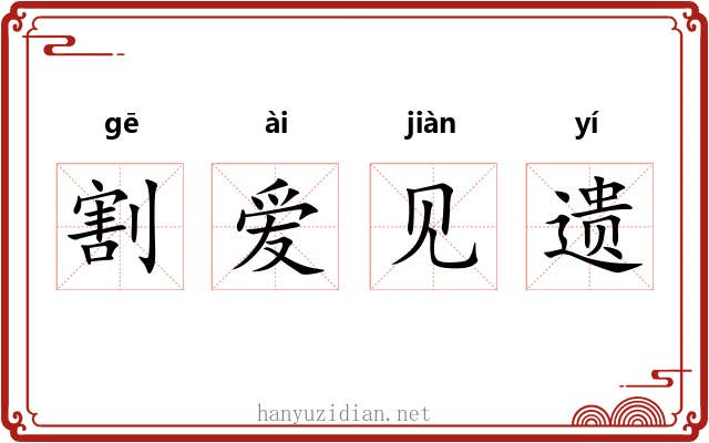 割爱见遗