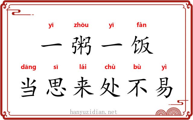 一粥一饭，当思来处不易
