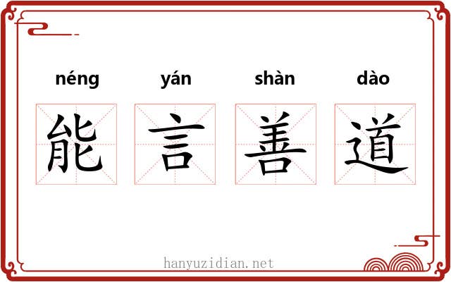 能言善道
