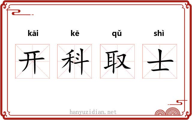 开科取士