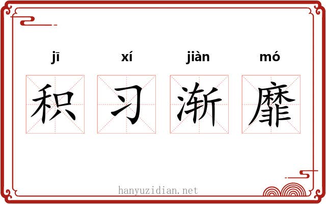 积习渐靡