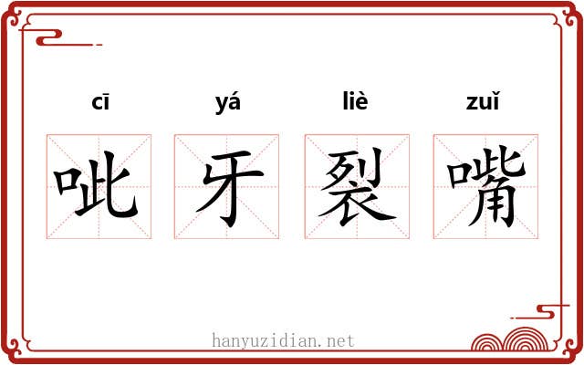 呲牙裂嘴