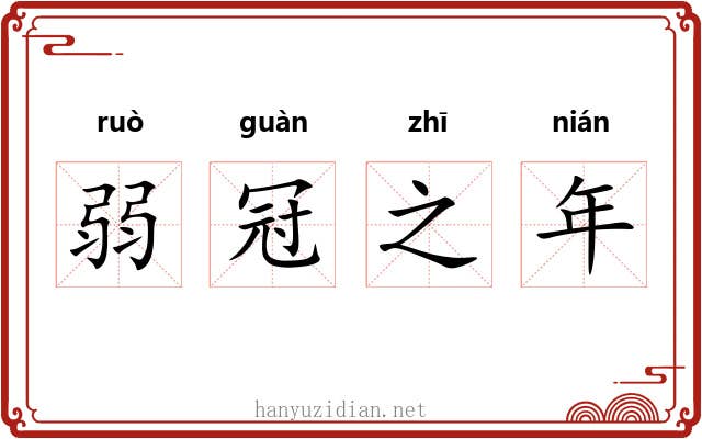 弱冠之年