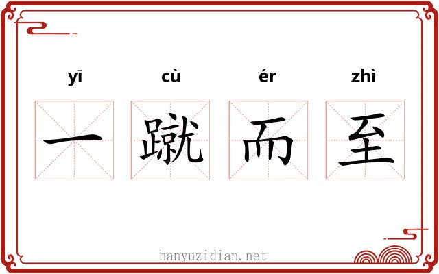 一蹴而至