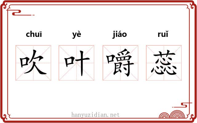 吹叶嚼蕊