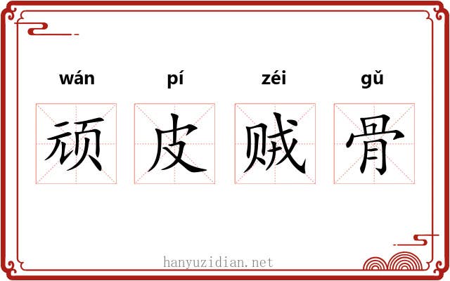 顽皮贼骨