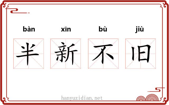 半新不旧