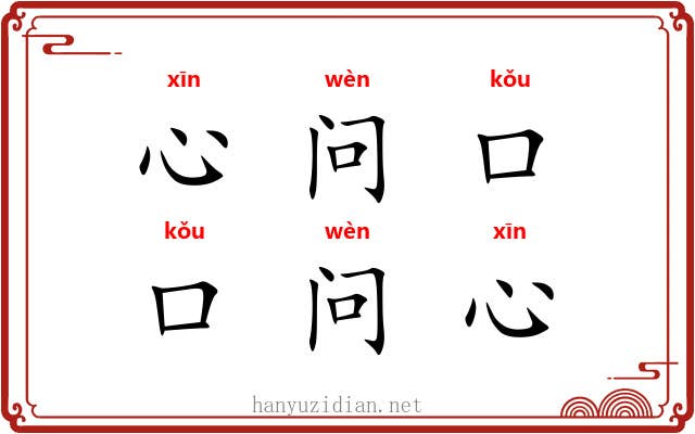 心问口，口问心
