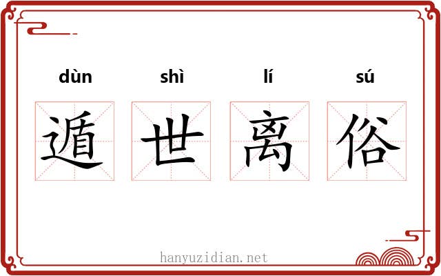 遁世离俗