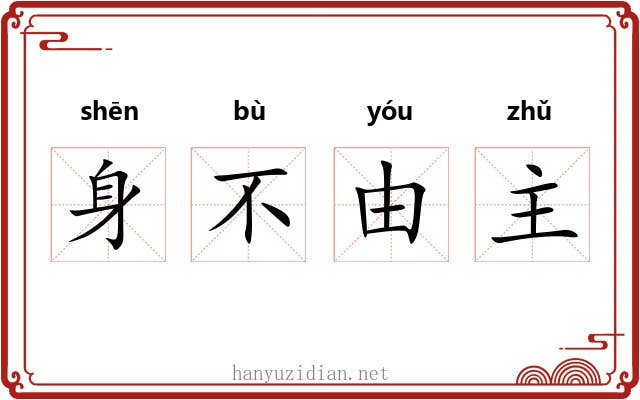 身不由主