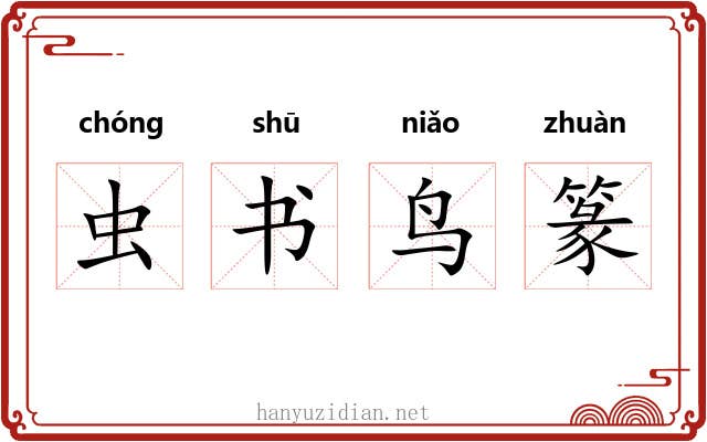 虫书鸟篆