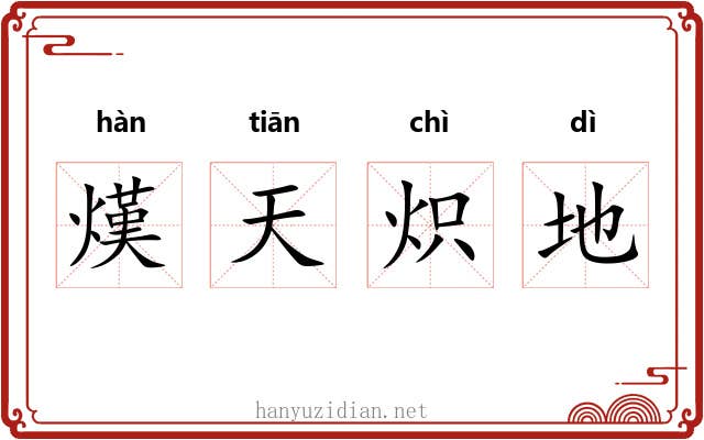 熯天炽地
