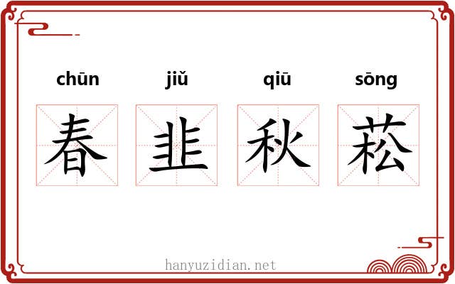 春韭秋菘