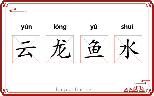 云龙鱼水