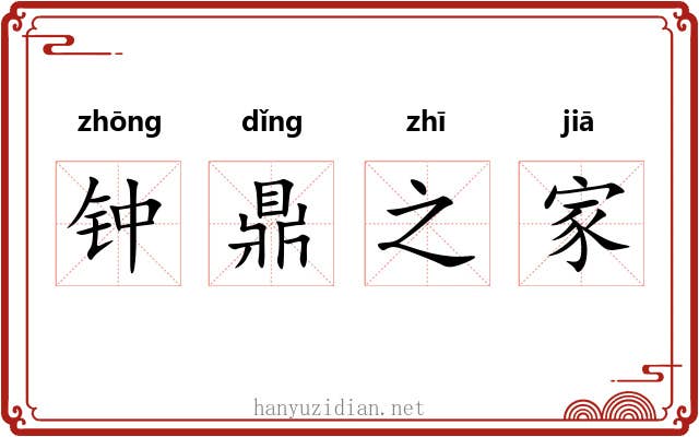 钟鼎之家
