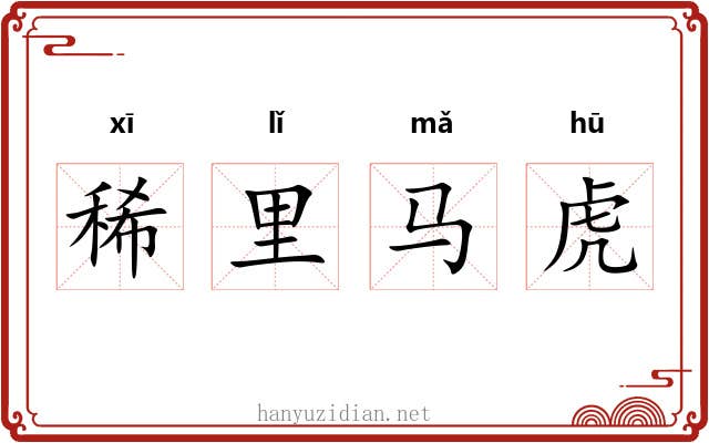 稀里马虎