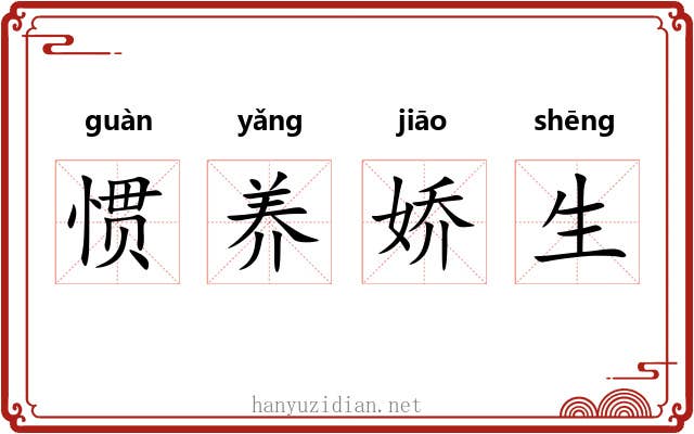 惯养娇生